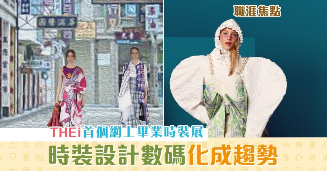 職涯焦點-職場KOL-網上畢業時裝展-數碼-時裝設計