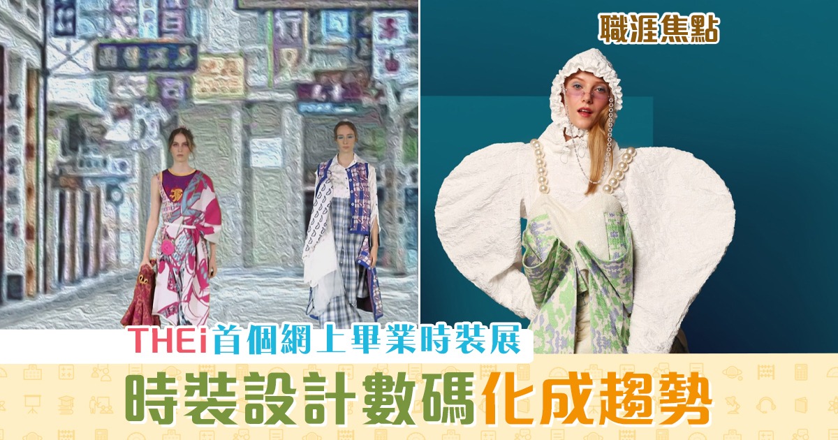 職涯焦點-職場KOL-網上畢業時裝展-數碼-時裝設計
