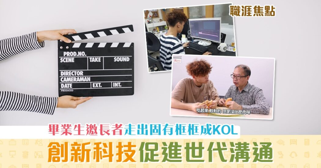 職涯焦點-職場KOL-IVE畢業生-長者KOL