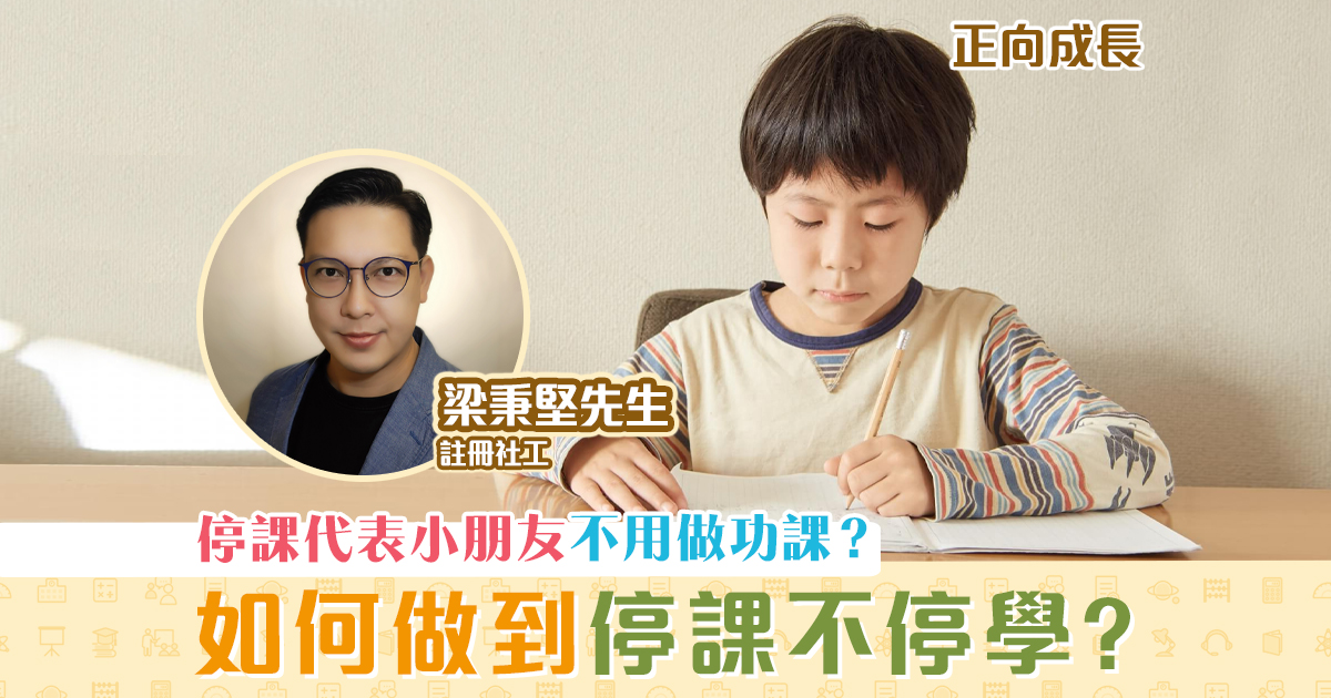 正面處理孩子不做功課