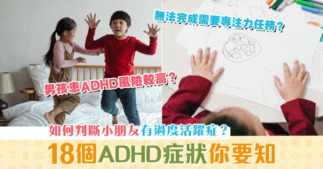學童健康-過度活躍症-ADHD-18大症狀