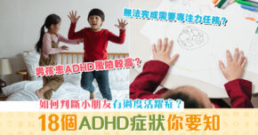 【學童健康】如何判斷孩子患有ADHD？18大症狀你要知