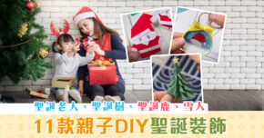 【聖誕2020】11款親子DIY 聖誕裝飾 教學