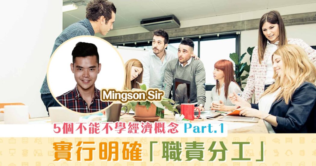 Mingson-Sir-DSE經濟-五個不能不學的經濟概念-專門化
