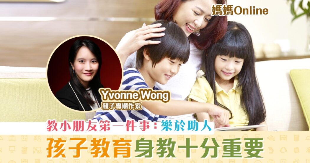媽媽Online-Yvonne-Wong-教孩子-樂於助人