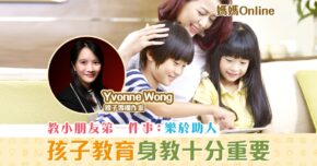 【媽媽Online｜Yvonne Wong】教孩子第一件事—— 樂於助人
