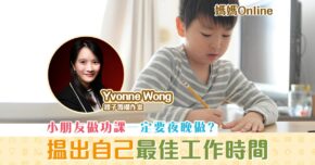 【媽媽Online｜Yvonne Wong】每個人都有最佳 工作時刻