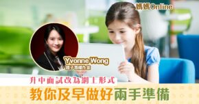 【媽媽Online｜Yvonne Wong】 升中面試 做好「兩手準備」