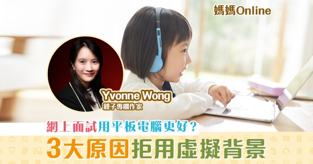 媽媽Online-Yvonne-Wong-網上面試-小貼士