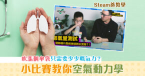 【Steam爸教學｜Hewego】 伯努力定律 – 肺氣量篇
