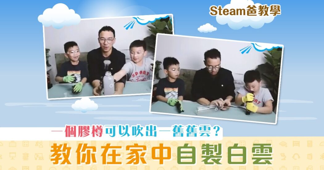 steam爸教學-hewego-伯努力定律-造雲