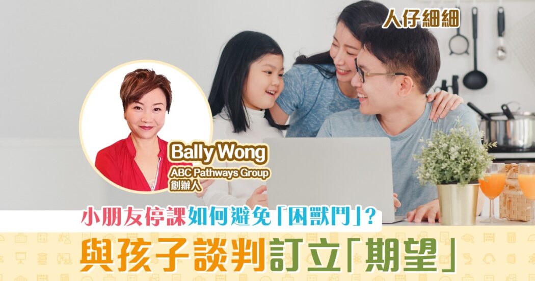 子女教養-停課-小朋友-困獸鬥