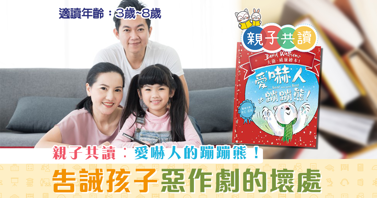 親子共讀-兒童繪本-愛嚇人的蹦蹦熊！