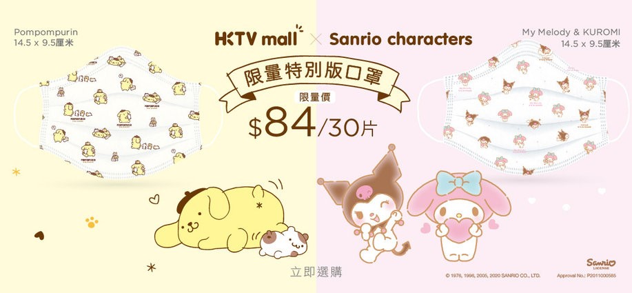 HKTV mall x SANRIO小顏 口罩