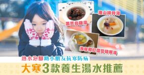 【學童健康】二十四節氣「 大寒 」 3款養生湯水防寒氣入侵