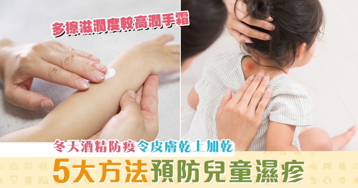 學童健康-冬天-防疫-乾-預防-兒童-濕疹