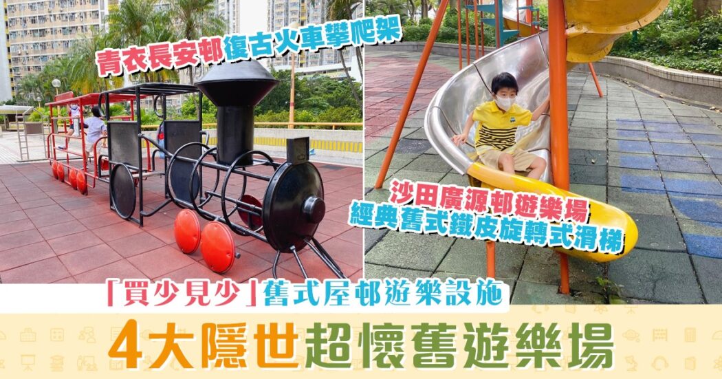 週末親子遊-隱世-懷舊-遊樂場-兒時回憶
