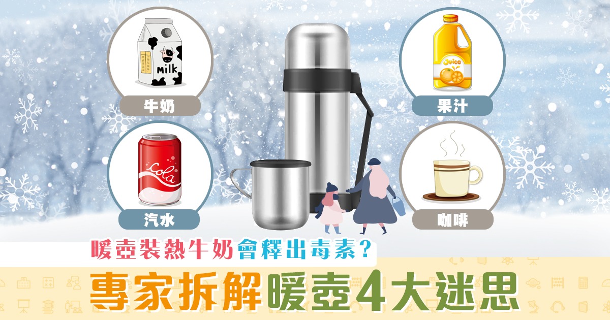 家長注意-暖壺-熱牛奶-營養師-迷思
