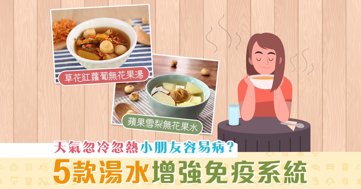 【學童健康】天氣忽冷忽熱容易病 5款 湯水 增強抵抗力
