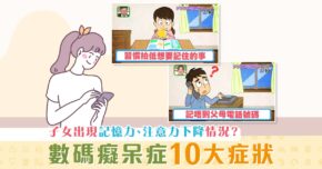 【學童健康】日本節目拆解「 數碼癡呆症 」10大必知症狀