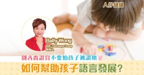 【子女成長】孩子 語言發展 遲緩 家長如何從旁幫助？