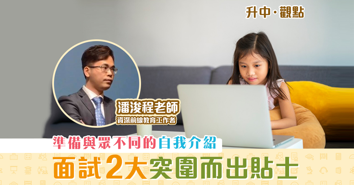 升中觀點-潘浚程老師-自行收生-面試-竅門-二
