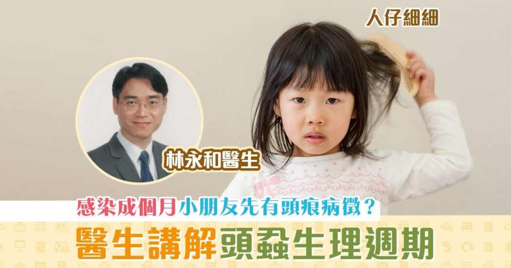 人仔細細-頭蝨-生理週期-感染-頭痕