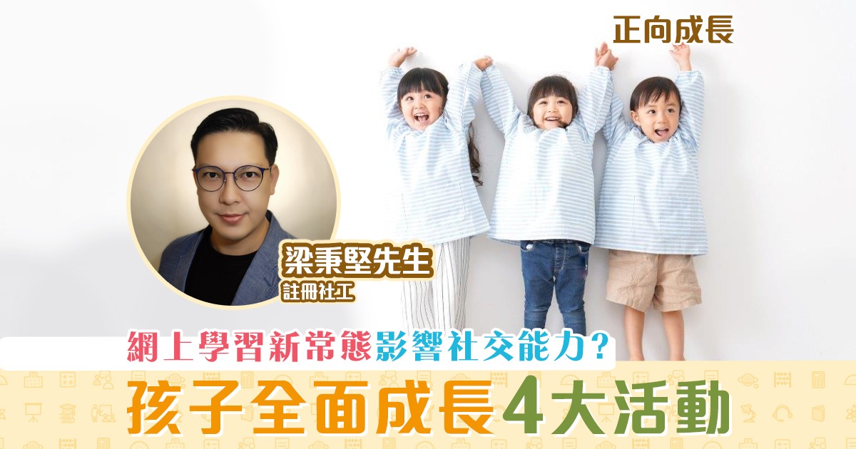 正向成長-註冊社工-梁秉堅-網上學習-以外-活動