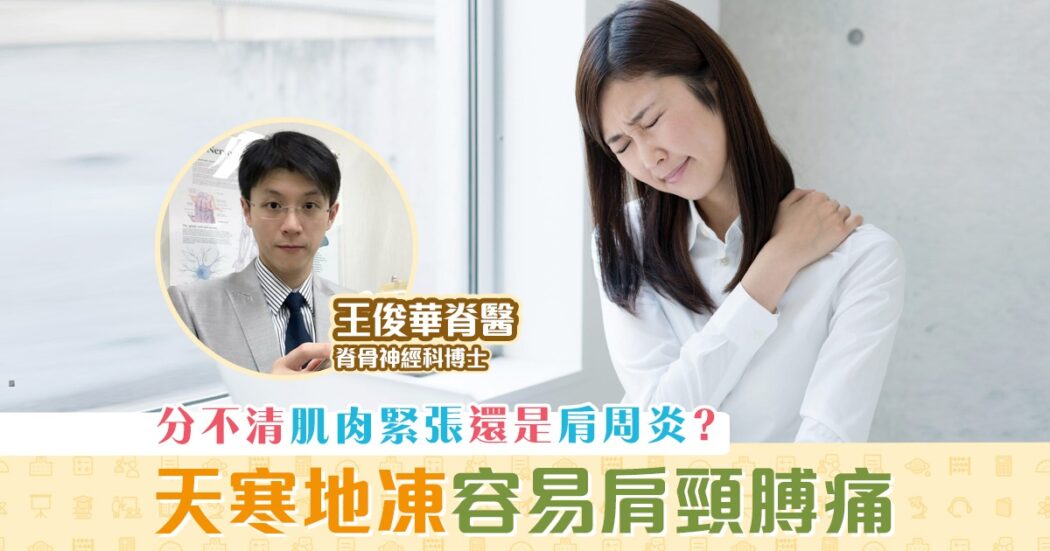 健康資訊-肌肉緊張-肩膊痛-肩周炎-徵兆