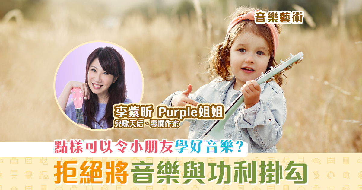 【音樂藝術｜李紫昕Purple姐姐】欣賞與偏見 改變狹隘 音樂觀