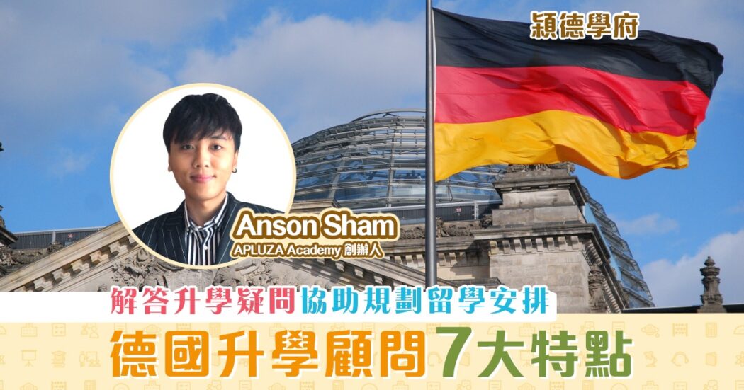 㯋德學府- Anson-Sham-香港-德國升學-顧問