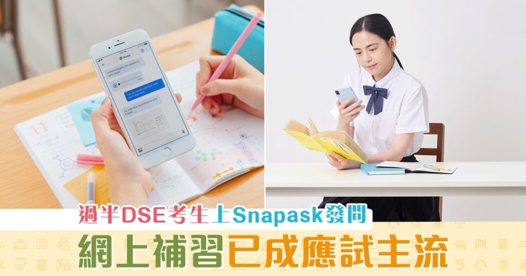 DSE-2021-疫情-網上補習-應試-備戰-發問