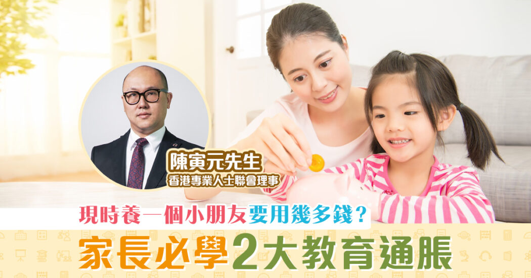 家長注意-養育子女-理財-陳寅元-教育通脹