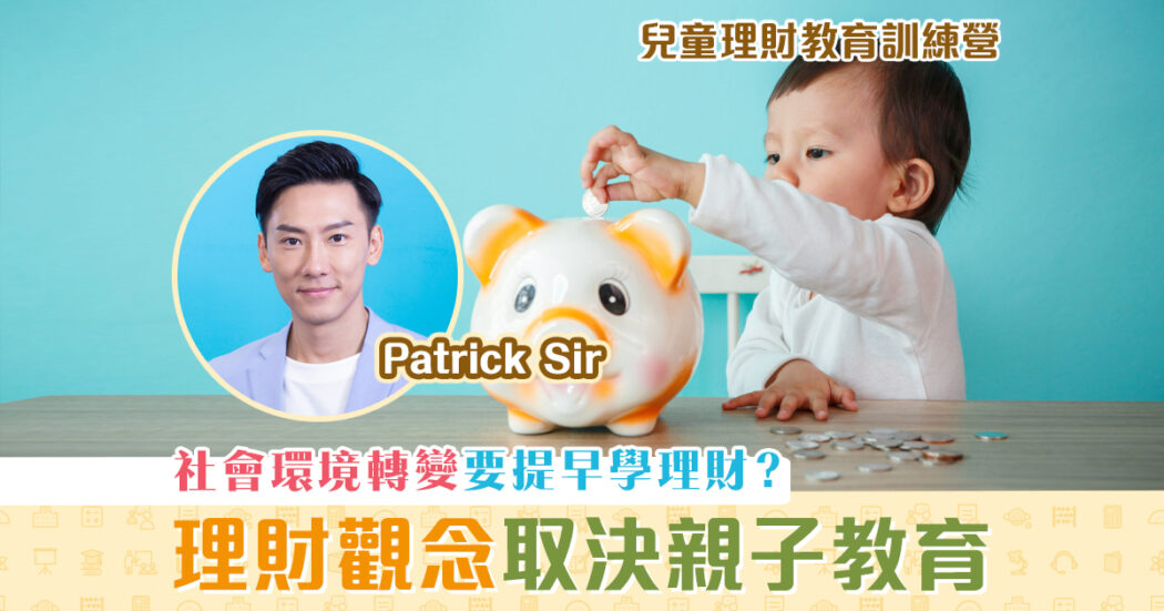 Patrick-Sir-兒童理財教育訓練營-理財教育