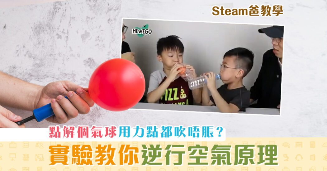 steam爸教學-hewego-逆行空氣