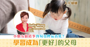 【子女教養】 生仔要考牌 ? 父母沒有「不好」只有「未好」