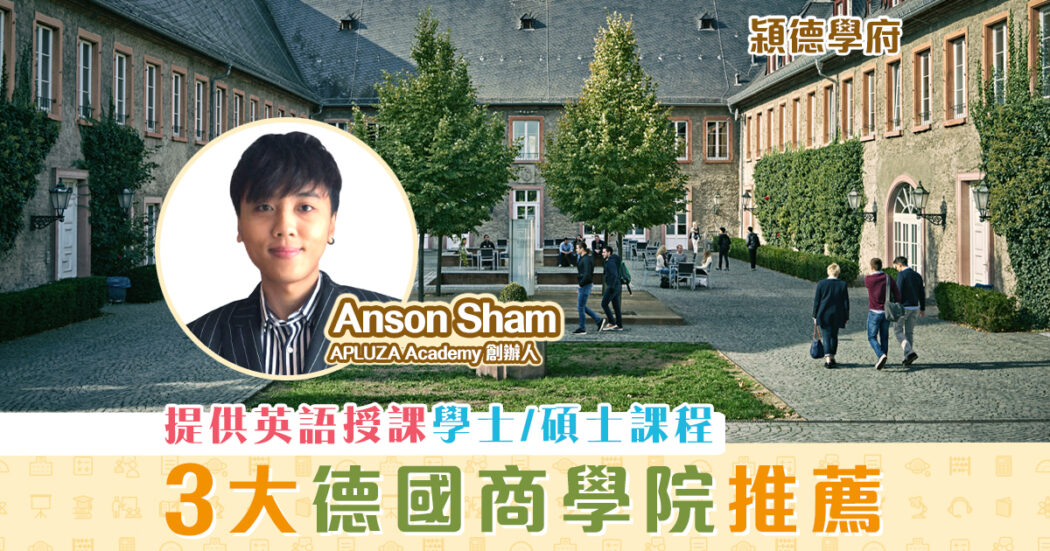 㯋德學府-anson-sham-香港-德國升學-商學院