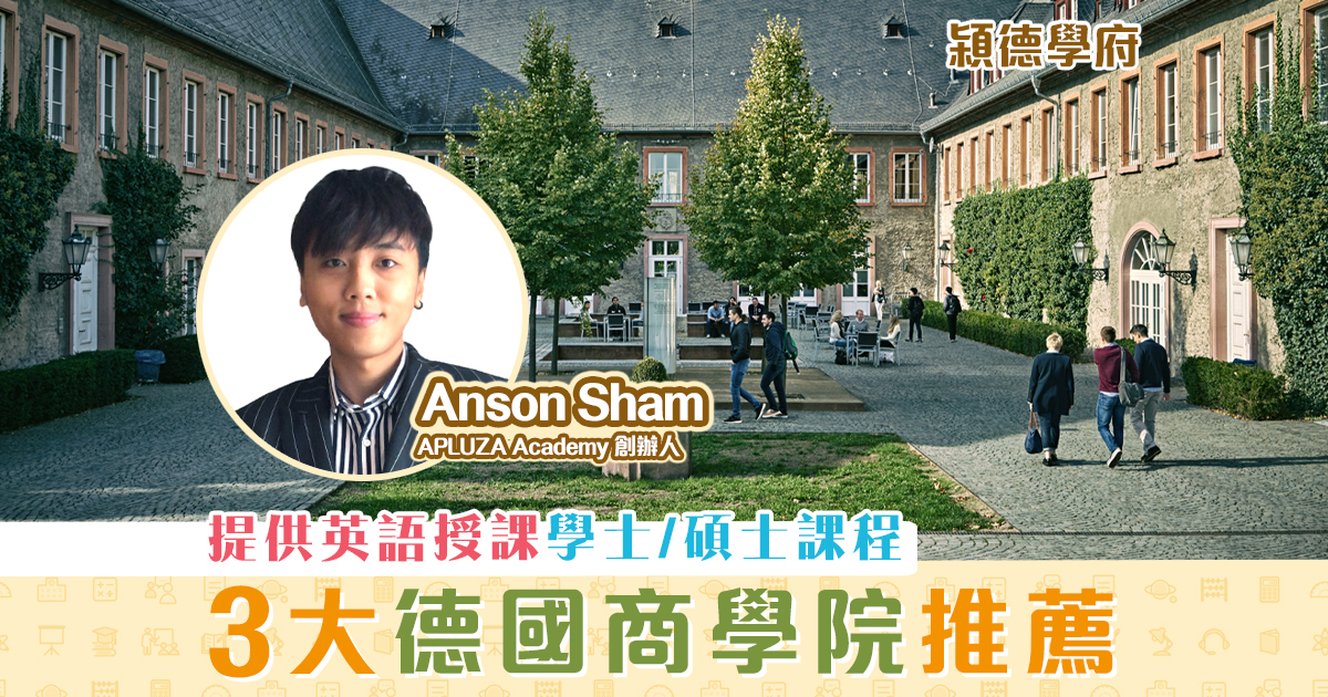 㯋德學府-anson-sham-香港-德國升學-商學院