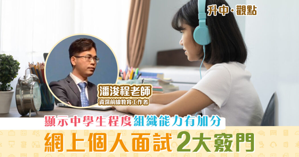 升中觀點-潘浚程老師-自行收生-面試-竅門-一