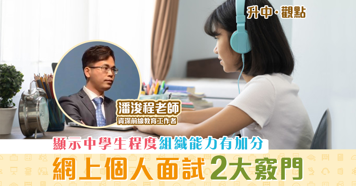 升中觀點-潘浚程老師-自行收生-面試-竅門-一