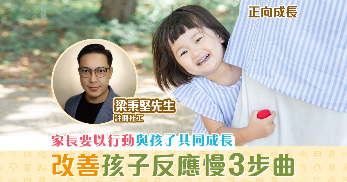 正向成長-註冊社工-梁秉堅-改善孩子反應慢