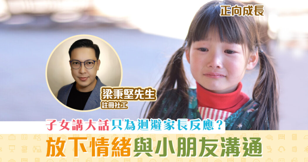 正向成長-註冊社工-梁秉堅-說謊