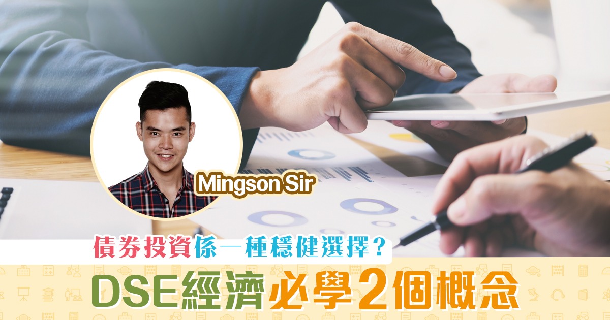【Mingson Sir分享】 ibond 與DSE經濟相關的關鍵概念