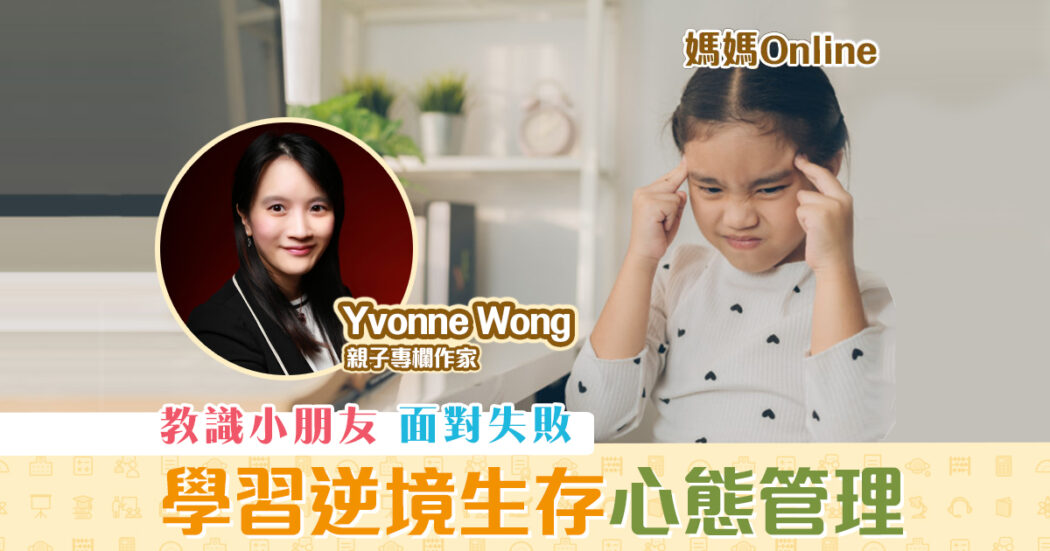 媽媽Online-Yvonne-Wong-學習-面對失敗