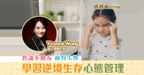 【媽媽Online｜Yvonne Wong】學習 面對失敗