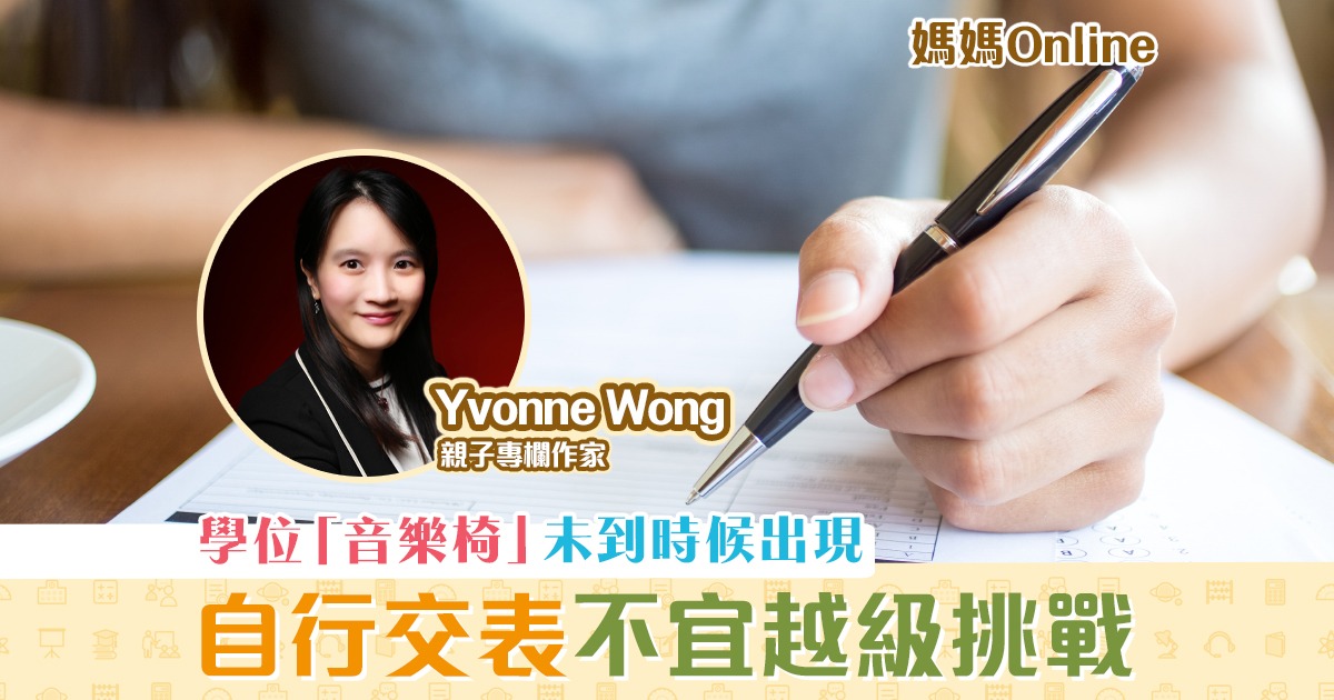 【媽媽Online｜Yvonne Wong】 升中 自行派位 選校心得