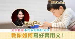【媽媽Online｜Yvonne Wong】寫出好的 實用文 需要代入感