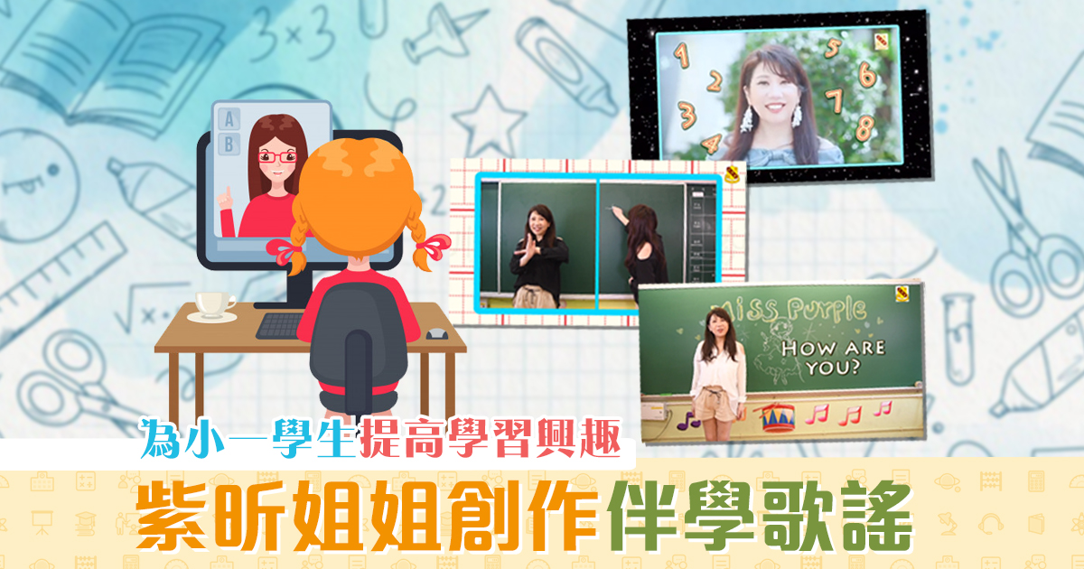 【在家學習】Purple姐姐創作小一學科 伴學歌謠