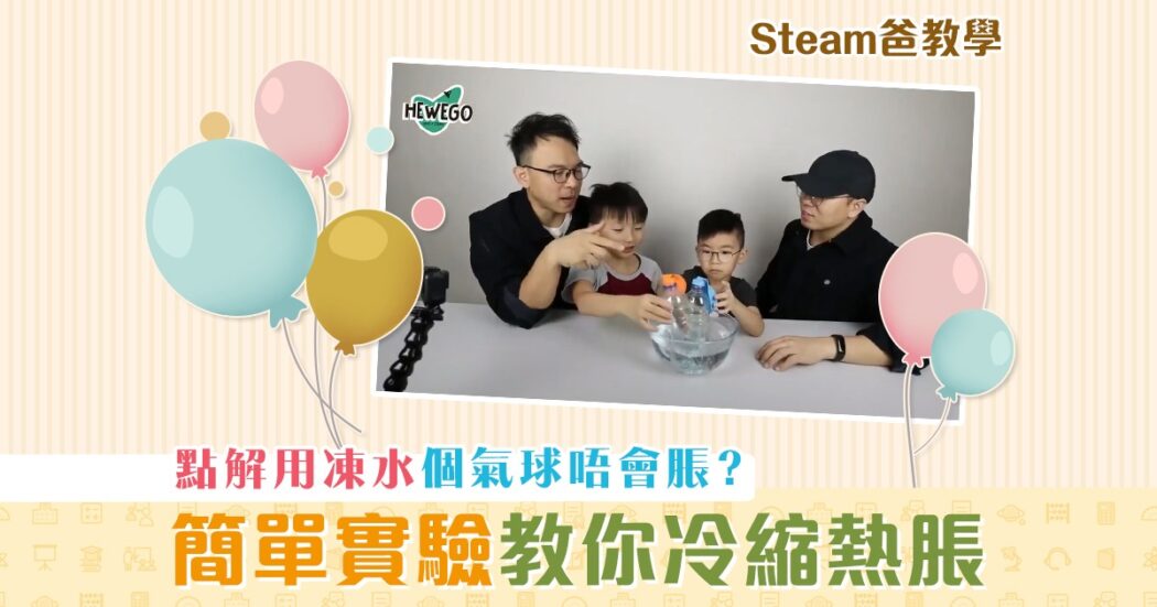 steam爸教學-hewego-冷縮熱脹