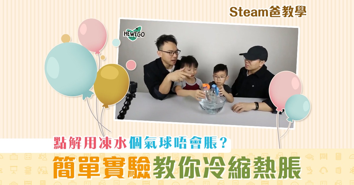 steam爸教學-hewego-冷縮熱脹
